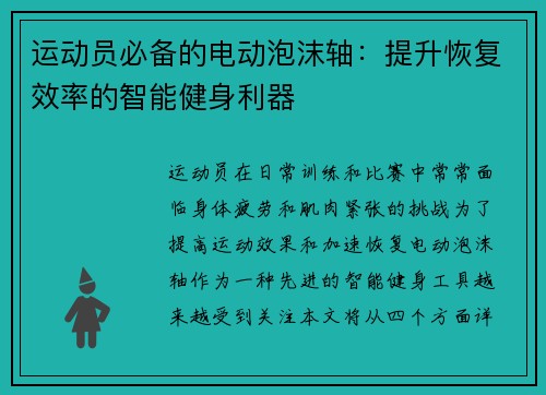 运动员必备的电动泡沫轴：提升恢复效率的智能健身利器