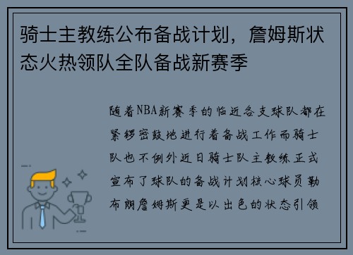 骑士主教练公布备战计划，詹姆斯状态火热领队全队备战新赛季