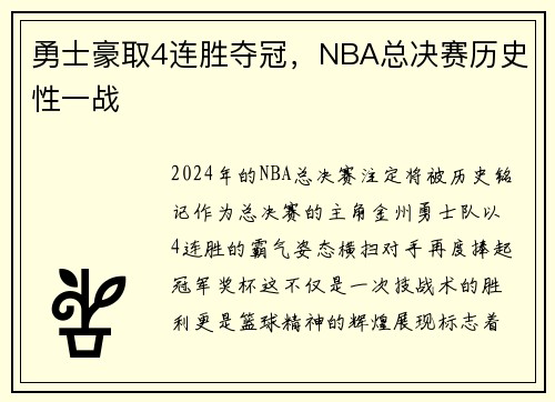 勇士豪取4连胜夺冠，NBA总决赛历史性一战