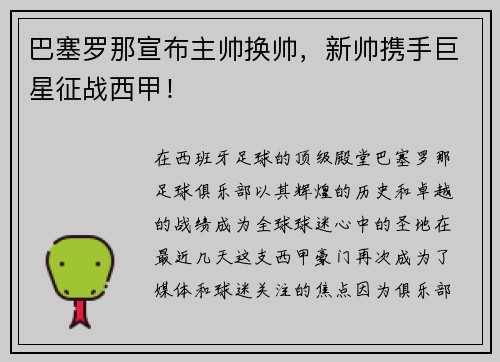 巴塞罗那宣布主帅换帅，新帅携手巨星征战西甲！