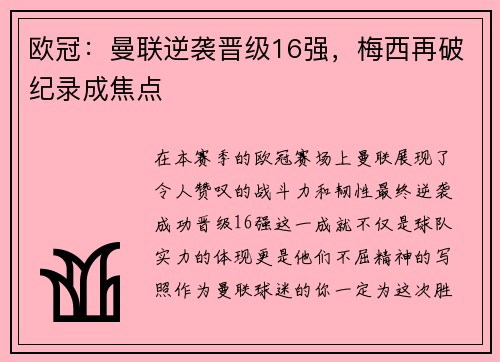 欧冠：曼联逆袭晋级16强，梅西再破纪录成焦点