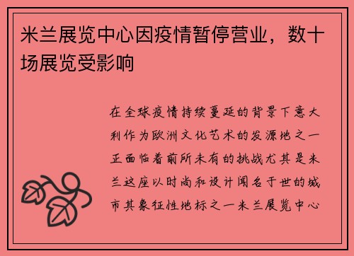 米兰展览中心因疫情暂停营业，数十场展览受影响
