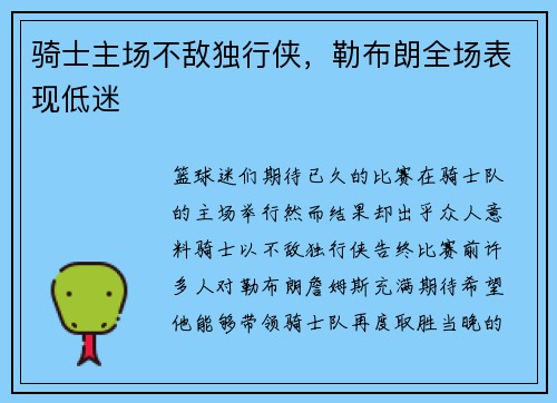 骑士主场不敌独行侠，勒布朗全场表现低迷