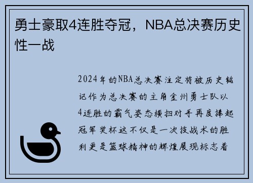 勇士豪取4连胜夺冠，NBA总决赛历史性一战