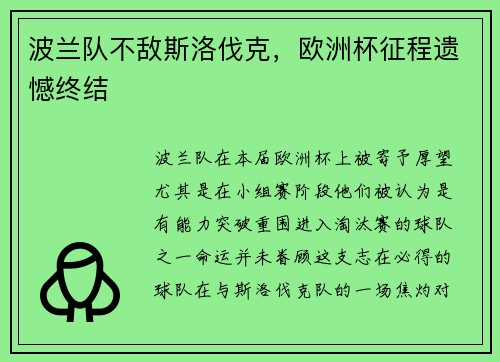 波兰队不敌斯洛伐克，欧洲杯征程遗憾终结