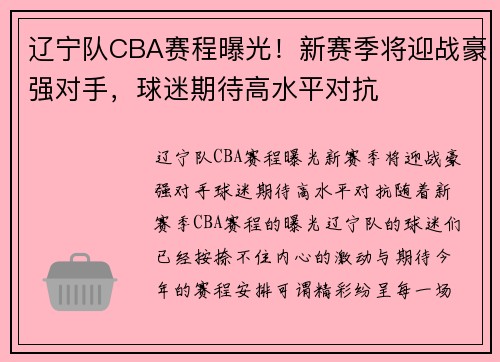 辽宁队CBA赛程曝光！新赛季将迎战豪强对手，球迷期待高水平对抗