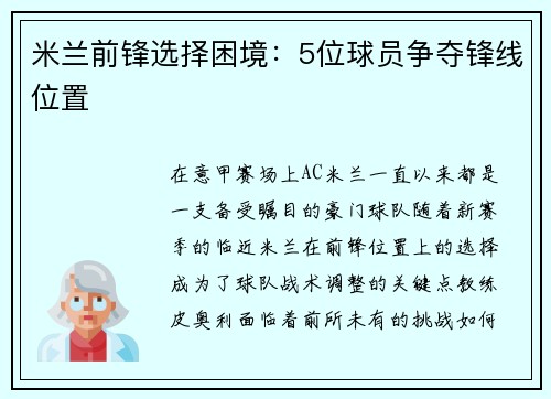 米兰前锋选择困境：5位球员争夺锋线位置