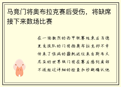 马竞门将奥布拉克赛后受伤，将缺席接下来数场比赛