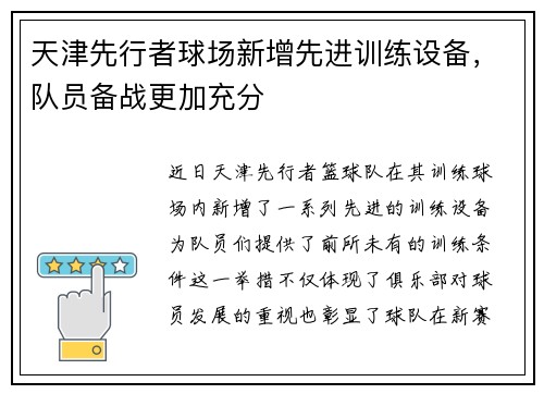天津先行者球场新增先进训练设备，队员备战更加充分