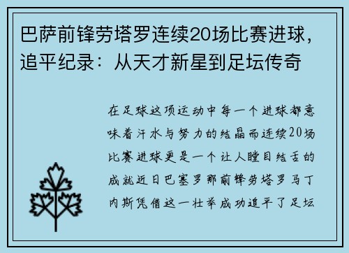 巴萨前锋劳塔罗连续20场比赛进球，追平纪录：从天才新星到足坛传奇