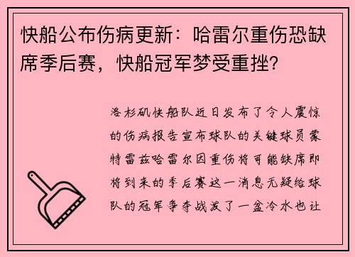 快船公布伤病更新：哈雷尔重伤恐缺席季后赛，快船冠军梦受重挫？