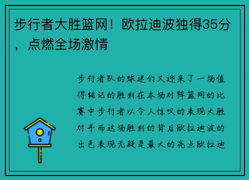 步行者大胜篮网！欧拉迪波独得35分，点燃全场激情