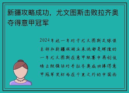 新疆攻略成功，尤文图斯击败拉齐奥夺得意甲冠军