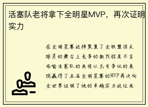 活塞队老将拿下全明星MVP，再次证明实力