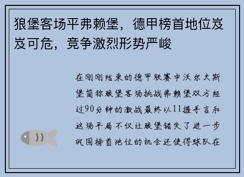 狼堡客场平弗赖堡，德甲榜首地位岌岌可危，竞争激烈形势严峻