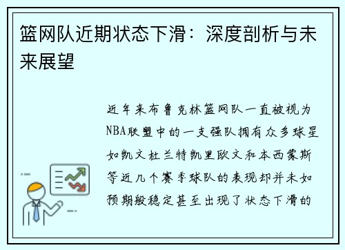 篮网队近期状态下滑：深度剖析与未来展望