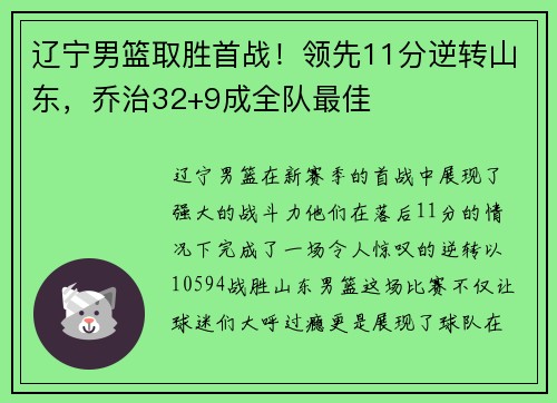 辽宁男篮取胜首战！领先11分逆转山东，乔治32+9成全队最佳