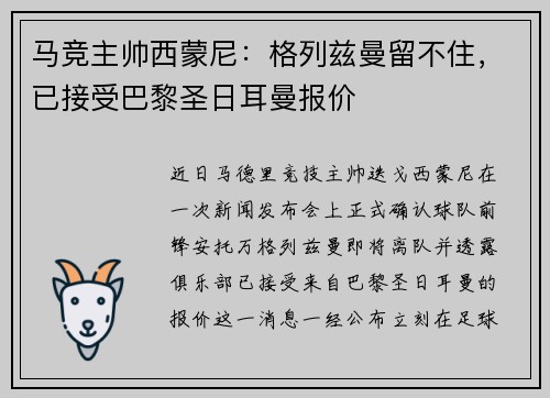马竞主帅西蒙尼：格列兹曼留不住，已接受巴黎圣日耳曼报价