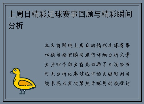 上周日精彩足球赛事回顾与精彩瞬间分析