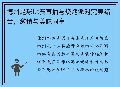 德州足球比赛直播与烧烤派对完美结合，激情与美味同享