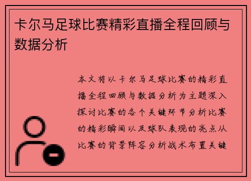 卡尔马足球比赛精彩直播全程回顾与数据分析