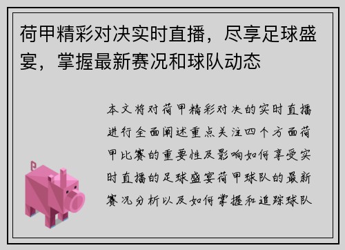 荷甲精彩对决实时直播，尽享足球盛宴，掌握最新赛况和球队动态
