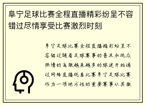 阜宁足球比赛全程直播精彩纷呈不容错过尽情享受比赛激烈时刻